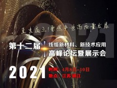 第十二屆線纜新材料、新技術(shù)應(yīng)用高峰論壇暨展示會