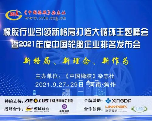 【通知】橡膠行業(yè)引領新格局打造大循環(huán)主題峰會月底召開