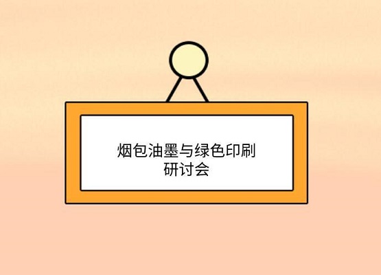 為品質(zhì)保障而來(lái) 第九屆煙包油墨與綠色印刷研討會(huì)邀請(qǐng)您