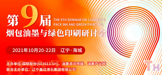加碼升級，跨越合作 遼寧海城煙包油墨與綠色印刷研討會拭目以待！