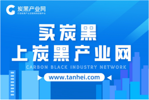 炭黑產(chǎn)業(yè)網(wǎng)：打造炭黑產(chǎn)業(yè)互聯(lián)網(wǎng)供應(yīng)鏈平臺(tái)！