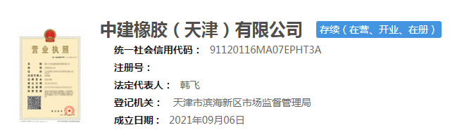 中建橡膠天津公司成立