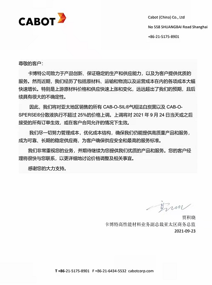 卡博特白炭黑漲價單
