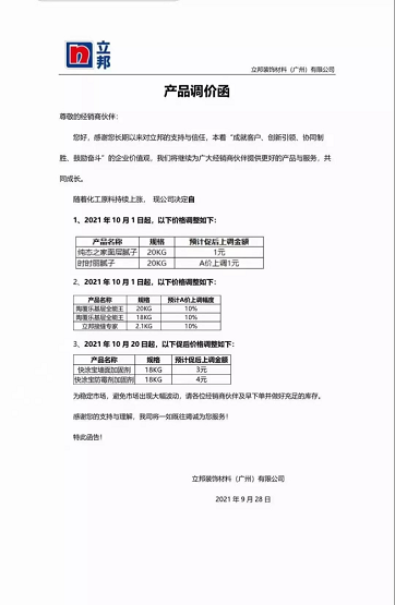 立邦裝飾材料(廣州)有限公司連發(fā)兩封漲價函。