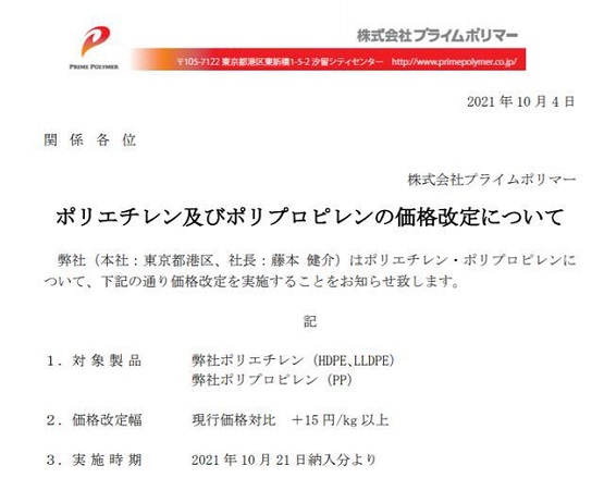 日本最大的PP生產商普瑞曼(PRIME)