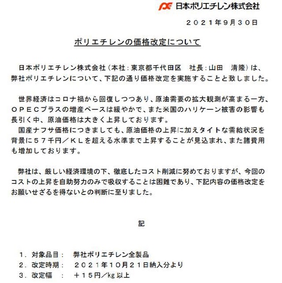日本另一大PE生產商日本聚乙烯株式會社