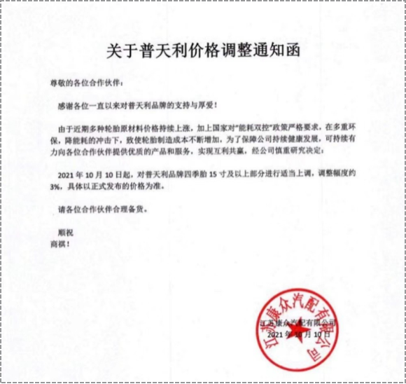 普天利品牌四季胎15寸及以上部分進行3%的價格上調。