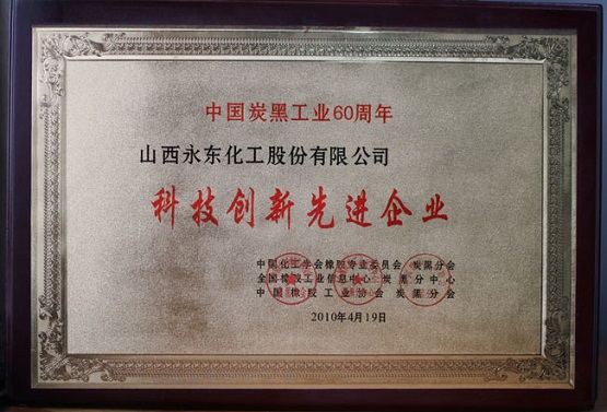 于2010年被炭黑分會(huì)、全國(guó)橡膠工業(yè)信息中心炭黑分中心認(rèn)定為“科技創(chuàng)新先進(jìn)企業(yè)”