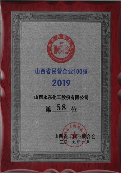 2019年進(jìn)入山西民營(yíng)企業(yè)100強(qiáng)