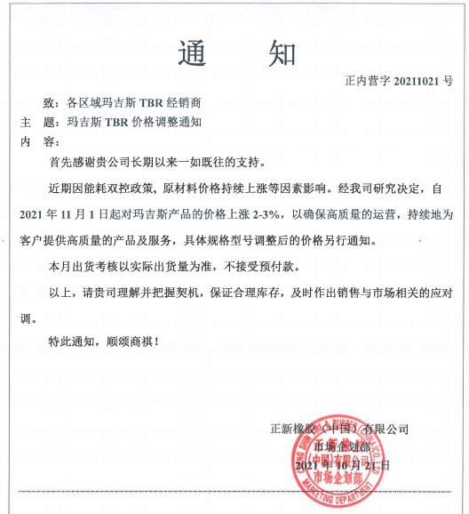 正新橡膠(中國)有限公司也發(fā)布漲價(jià)函