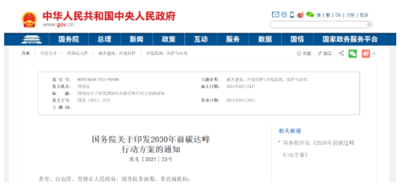 《國務院關(guān)于印發(fā)2030年前碳達峰行動方案的通知》