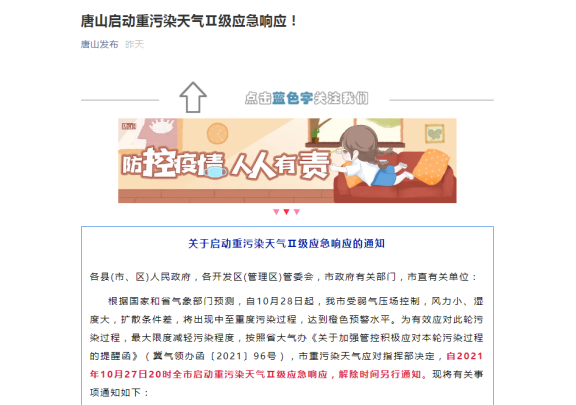 唐山啟動重污染天氣Ⅱ級應(yīng)急響應(yīng)