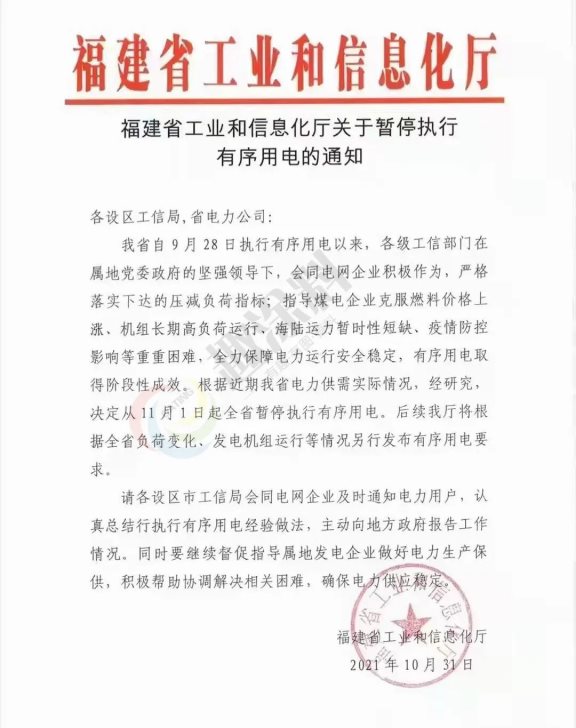 福建省工信廳印發(fā)的《關(guān)于暫停執(zhí)行有序限電的通知》的紅頭文件