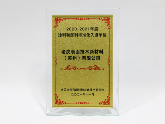 老虎新材料獲“2020-2021年度涂料和顏料標(biāo)準(zhǔn)化先進單位”