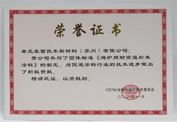 團體標(biāo)準(zhǔn)《烤爐用耐高溫粉末涂料》