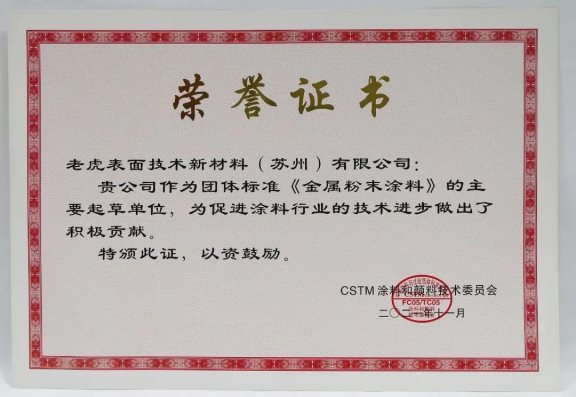 老虎新材料作為主要起草單位進行了團體標(biāo)準(zhǔn)《金屬效應(yīng)粉末涂料》的編寫