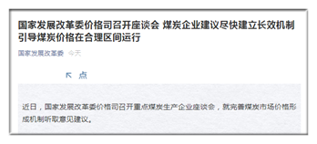 煤炭企業(yè)建議盡快建立長效機制 引導(dǎo)煤炭價格在合理區(qū)間運行