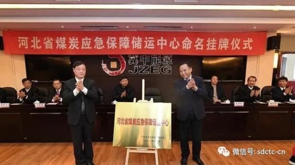 河北省煤炭應(yīng)急保障儲(chǔ)運(yùn)中心命名掛牌儀式現(xiàn)場(chǎng)