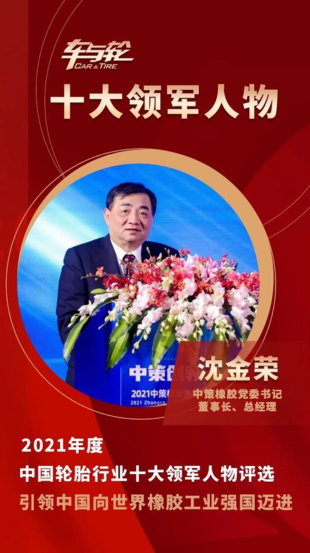 　中策橡膠集團(tuán)黨委書記、董事長、總經(jīng)理 沈金榮