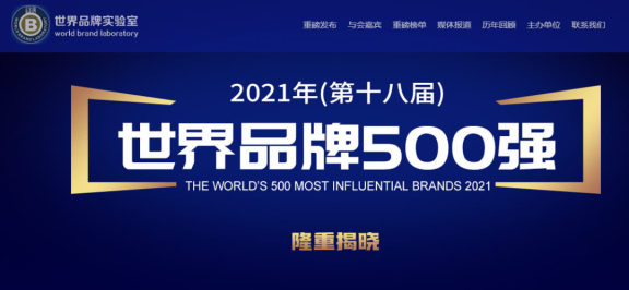 2021年度第十八屆《世界品牌500強》 2021年度第十八屆《世界品牌500強》
