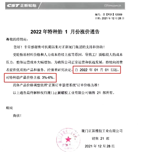 廈門正新發(fā)布漲價(jià)通知，自2021年1月1日起，對(duì)特種輪胎產(chǎn)品價(jià)格上調(diào)3%-6%。