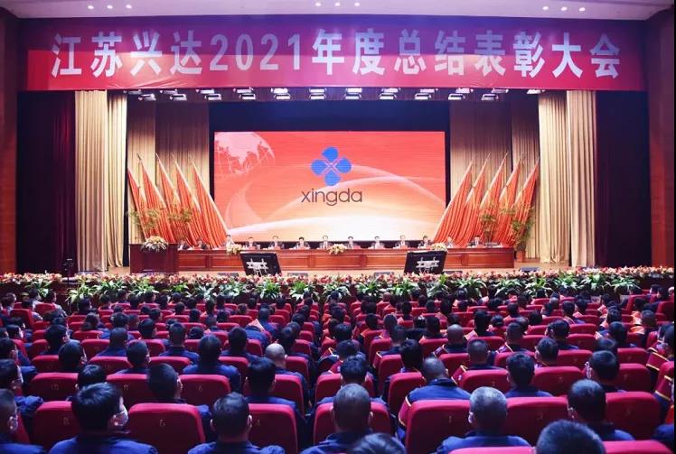 江蘇興達鋼簾線股份有限公司，召開2021年總結(jié)表彰大會