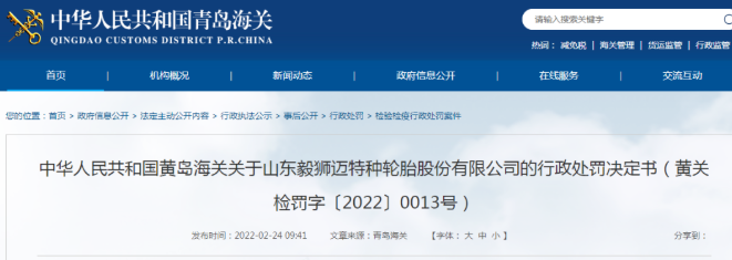 某輪胎企業(yè)，被黃島海關(guān)處罰
