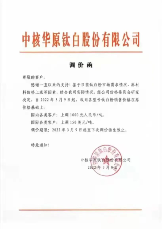 中核華原鈦白股份有限公司于3月9日發(fā)布調(diào)價函 中核華原鈦白股份有限公司于3月9日發(fā)布調(diào)價函