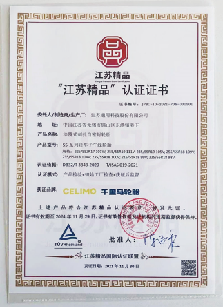 通用股份旗下千里馬品牌“涂覆式刺扎自密封輪胎”，榮獲“江蘇精品”認(rèn)證。