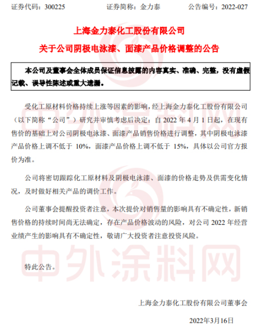 陰極電泳漆產(chǎn)品價(jià)格上調(diào)不低于10%，面漆產(chǎn)品價(jià)格上調(diào)不低于15%。