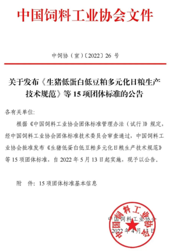 首批中國飼料工業(yè)協(xié)會團(tuán)體標(biāo)準(zhǔn)正式發(fā)布！