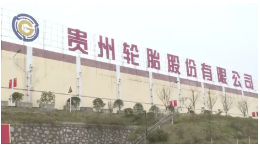 貴州輪胎高管換屆，王鹍任總經(jīng)理