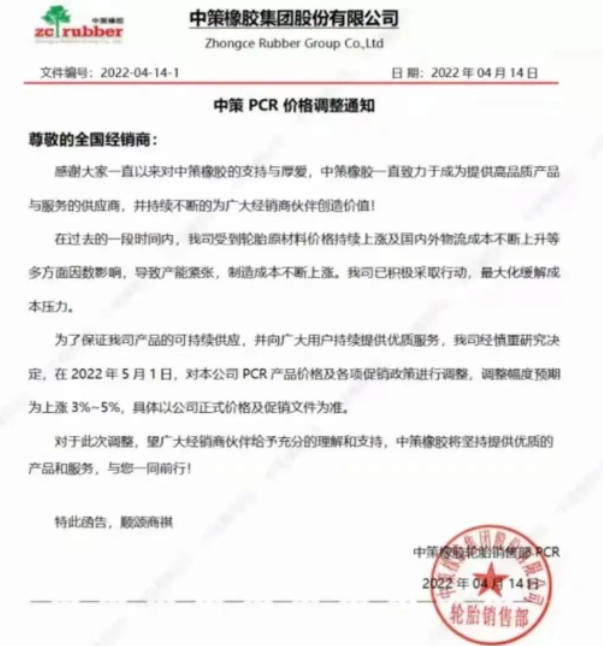 　中策橡膠決定從2022年5月1日起，對(duì)本公司PCR產(chǎn)品價(jià)格及各項(xiàng)促銷政策進(jìn)行調(diào)整，調(diào)整幅度預(yù)期為上漲3%-5%。