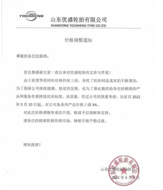 優(yōu)盛輪胎5月5日發(fā)布漲價函，將于5月10日起對公司各系列產(chǎn)品價格上調(diào)3%。