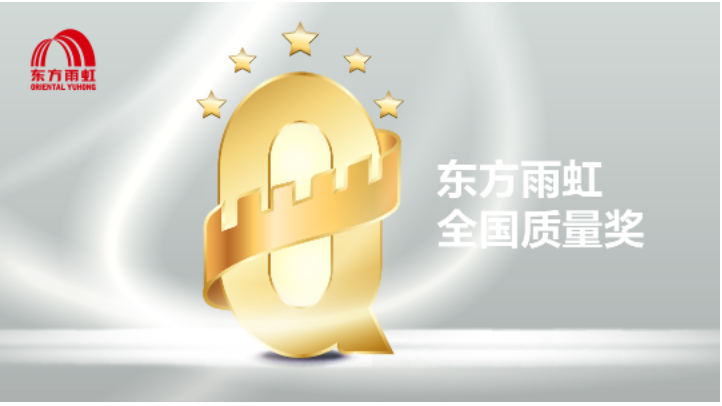 20余年 | 全國質(zhì)量獎見證東方雨虹的高速成長