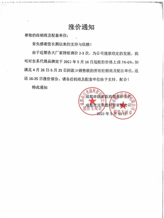 最近成都某商貿公司發(fā)布輪胎漲價通知，對公司全系代理品牌于2022年5月16日起輪胎價格上調3%-6%
