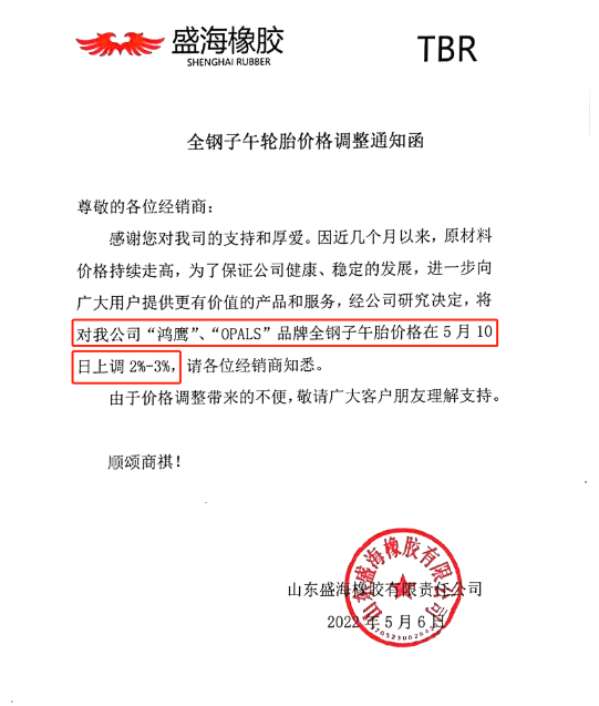 盛海橡膠發(fā)布價格調整通知