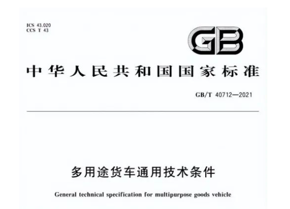 日，首部皮卡車技術(shù)標(biāo)準(zhǔn)——《多用途貨車通用技術(shù)條件》生效，