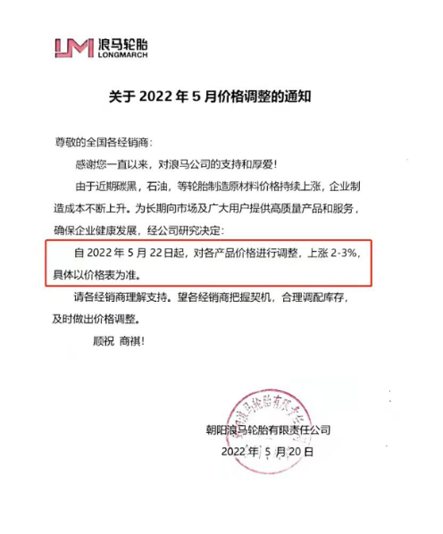 浪馬輪胎宣布漲價 由于近期輪胎制造原材料價格持續(xù)上漲使得輪胎制造成本上升，浪馬輪胎宣布自5月22日起，對各產(chǎn)品價格進行調(diào)整，上漲2%-3%。