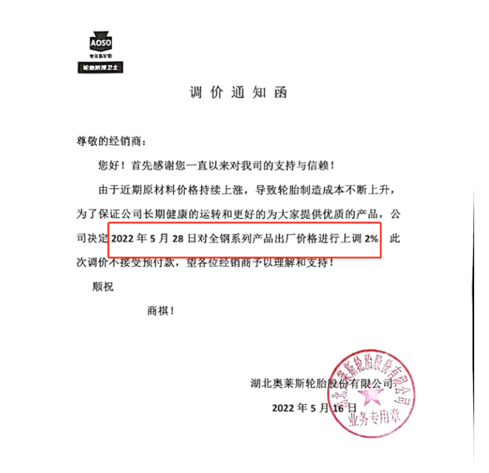 湖北奧萊斯輪胎也宣布漲價，同樣由于制造成本的上升，宣布自5月28日起，對全鋼系列產(chǎn)品出廠價上調(diào)2%。