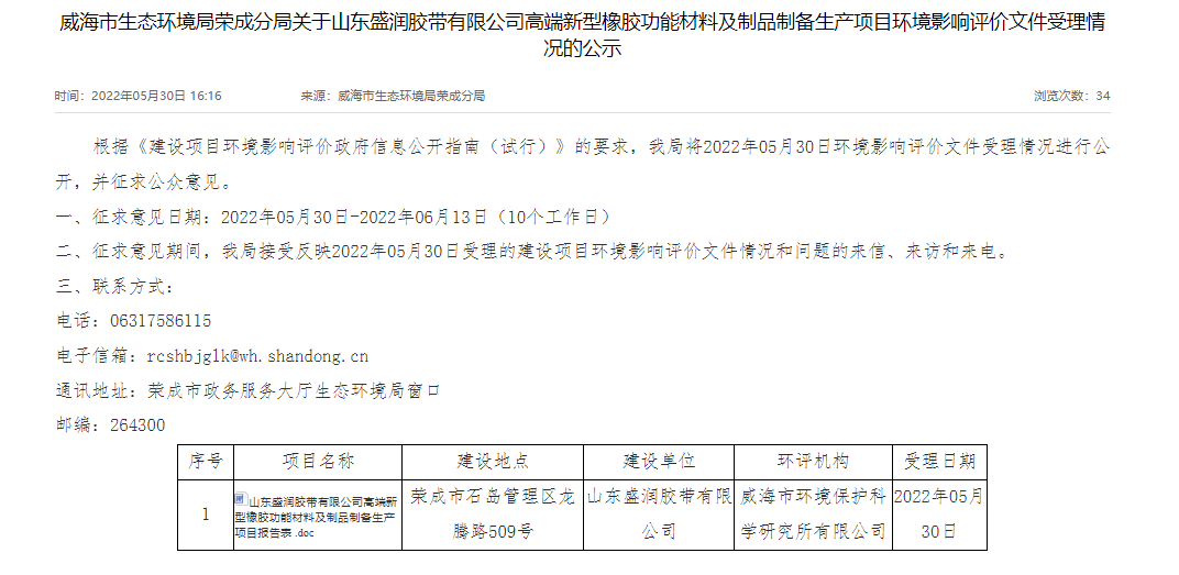 山東盛潤膠帶有限公司的高端新型橡膠功能材料及制品制備生產(chǎn)項目進行環(huán)評公示
