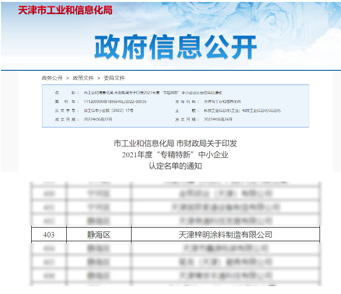 梓明涂料獲評(píng)2021年度“專(zhuān)精特新”中小企業(yè)稱(chēng)號(hào)