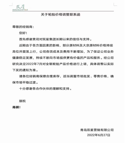 雙星輪胎6月27日宣布，受部分原材料及大宗原材料價(jià)格持續(xù)上漲，公司各項(xiàng)成本及費(fèi)用不斷增加，決定7月起對(duì)全鋼胎產(chǎn)品進(jìn)行價(jià)格上調(diào)。