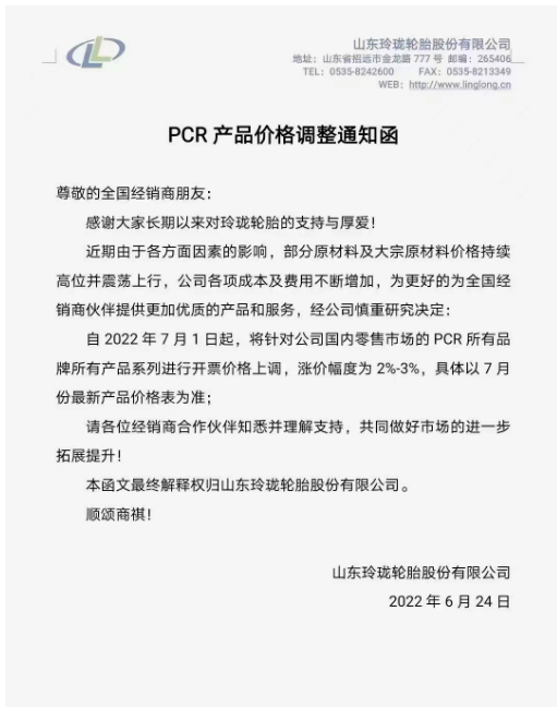 玲瓏輪胎將針對(duì)國內(nèi)零售市場的PCR所有品牌所有產(chǎn)品系列進(jìn)行開票價(jià)格上調(diào)，漲價(jià)幅度為2%-3%。