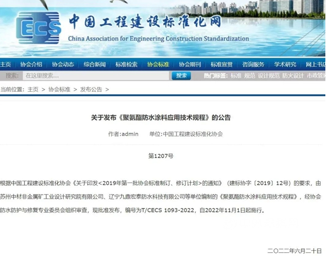 《聚氨酯防水涂料應(yīng)用技術(shù)規(guī)程》標準發(fā)布，今年11月1日起施行！