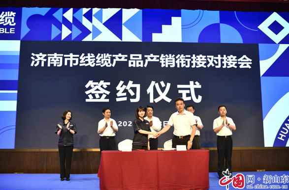 濟(jì)南市線纜產(chǎn)品產(chǎn)銷(xiāo)銜接對(duì)接會(huì)成功舉辦 簽約額近7億元