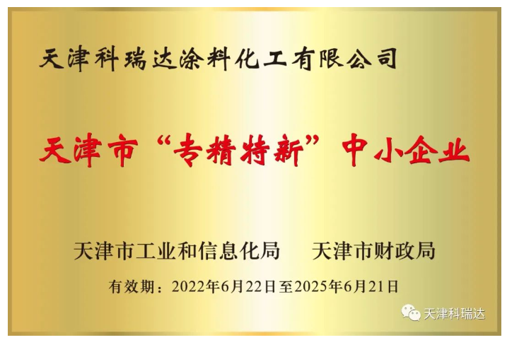 天津科瑞達(dá)涂料化工有限公司成立于2002年，坐落于天津經(jīng)濟(jì)技術(shù)開發(fā)區(qū)。主要經(jīng)營涂料及涂料用化工產(chǎn)品的研究開發(fā)、生產(chǎn)、銷售，屬新材料領(lǐng)域。注冊商標(biāo)“科瑞達(dá)”是天津市著名商標(biāo)。