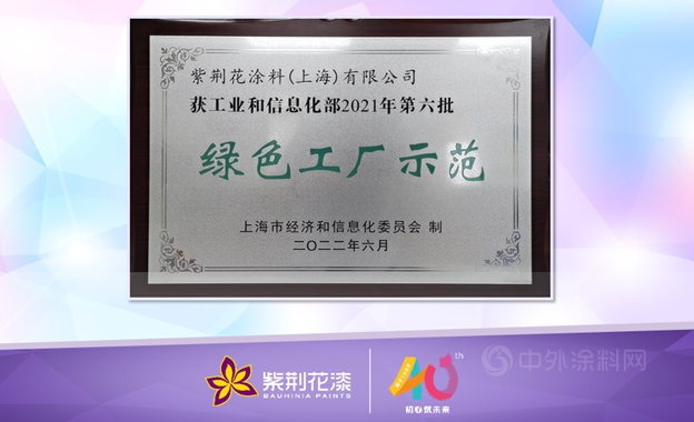 紫荊花“綠色工廠示范”圓滿授牌！
