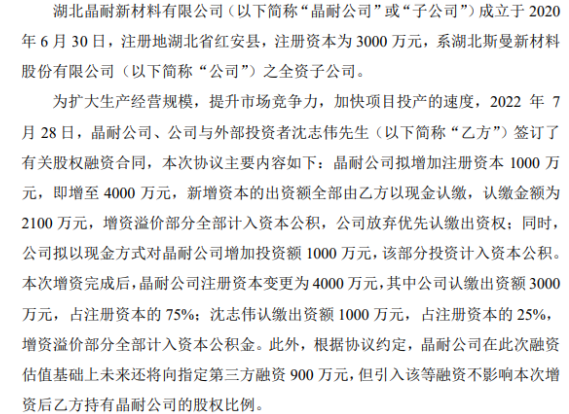 斯曼股份擬對(duì)全資子公司增資1000萬(wàn) 增資完成后持股75%