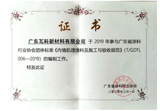 廣東省涂料行業(yè)協(xié)會(huì)團(tuán)體標(biāo)準(zhǔn)《內(nèi)墻肌理涂料及施工與驗(yàn)收規(guī)范》的參編單位瓦科自成立以來，就專注于藝術(shù)涂料細(xì)分領(lǐng)域，打造“小而美，專而精”的藝術(shù)涂料品牌